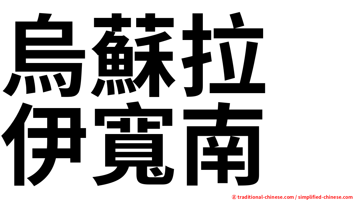 烏蘇拉　伊寬南